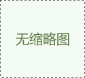 為什么吸塑包裝產(chǎn)品能夠暢銷呢？